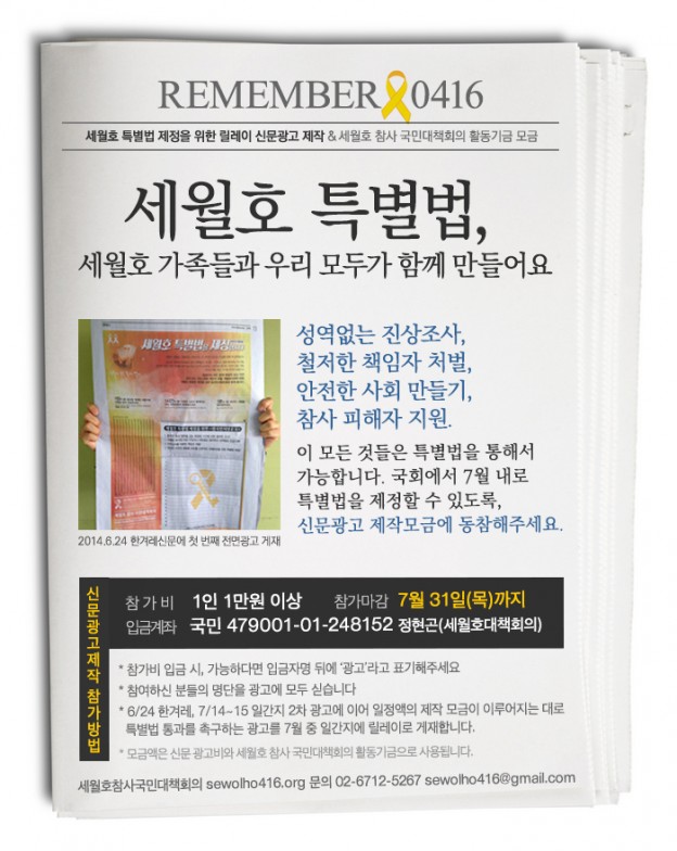 세월호 특별법 제정을 위한 7월 릴레이 신문광고 제작