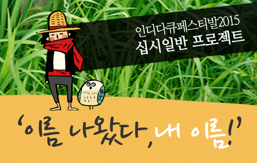 인디다큐페스티발2015