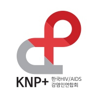 한국HIVAIDS감염인연합회 KNP+