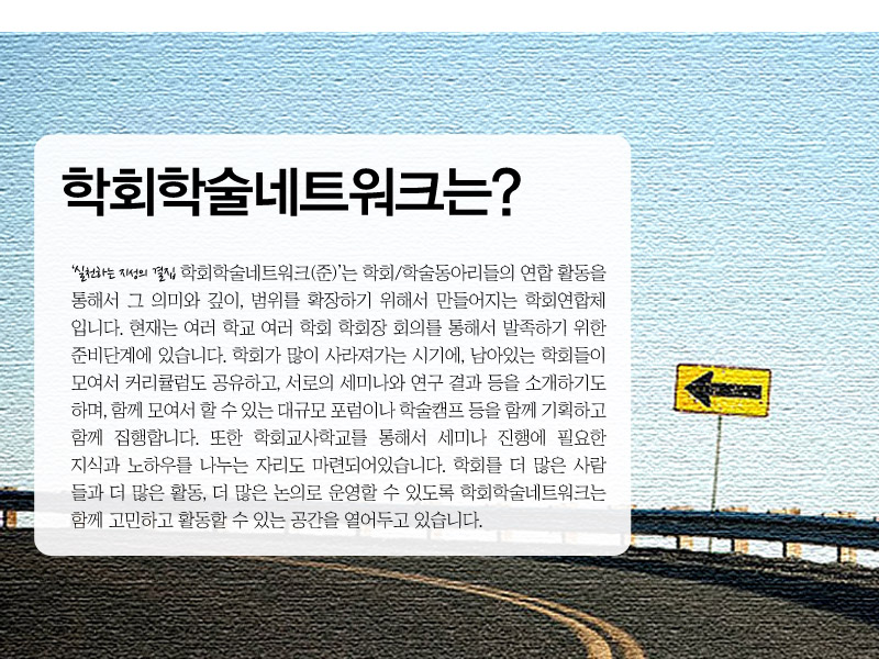 학회학술네트워크