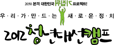 2012 청년대선캠프