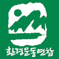 환경운동연합