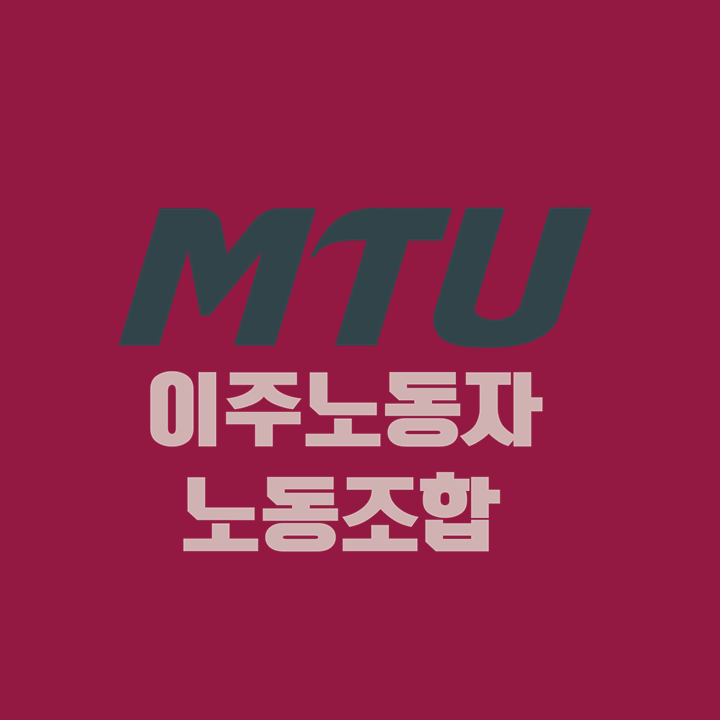 이주노동자 노동조합(MTU)