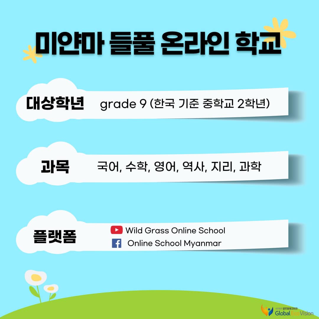 들풀 온라인 학교