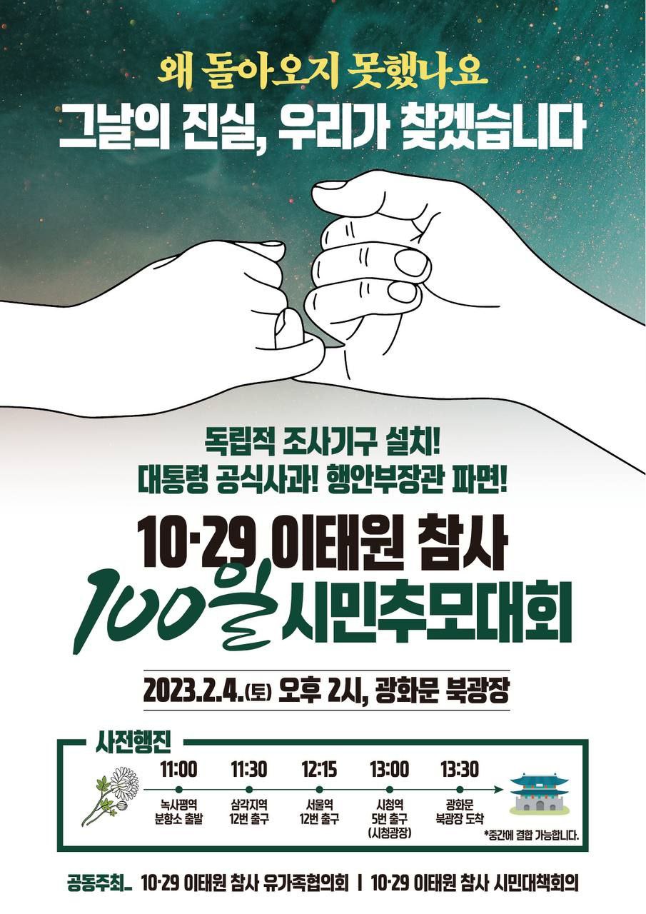 10.29 이태원 참사 100일 시민추모대회