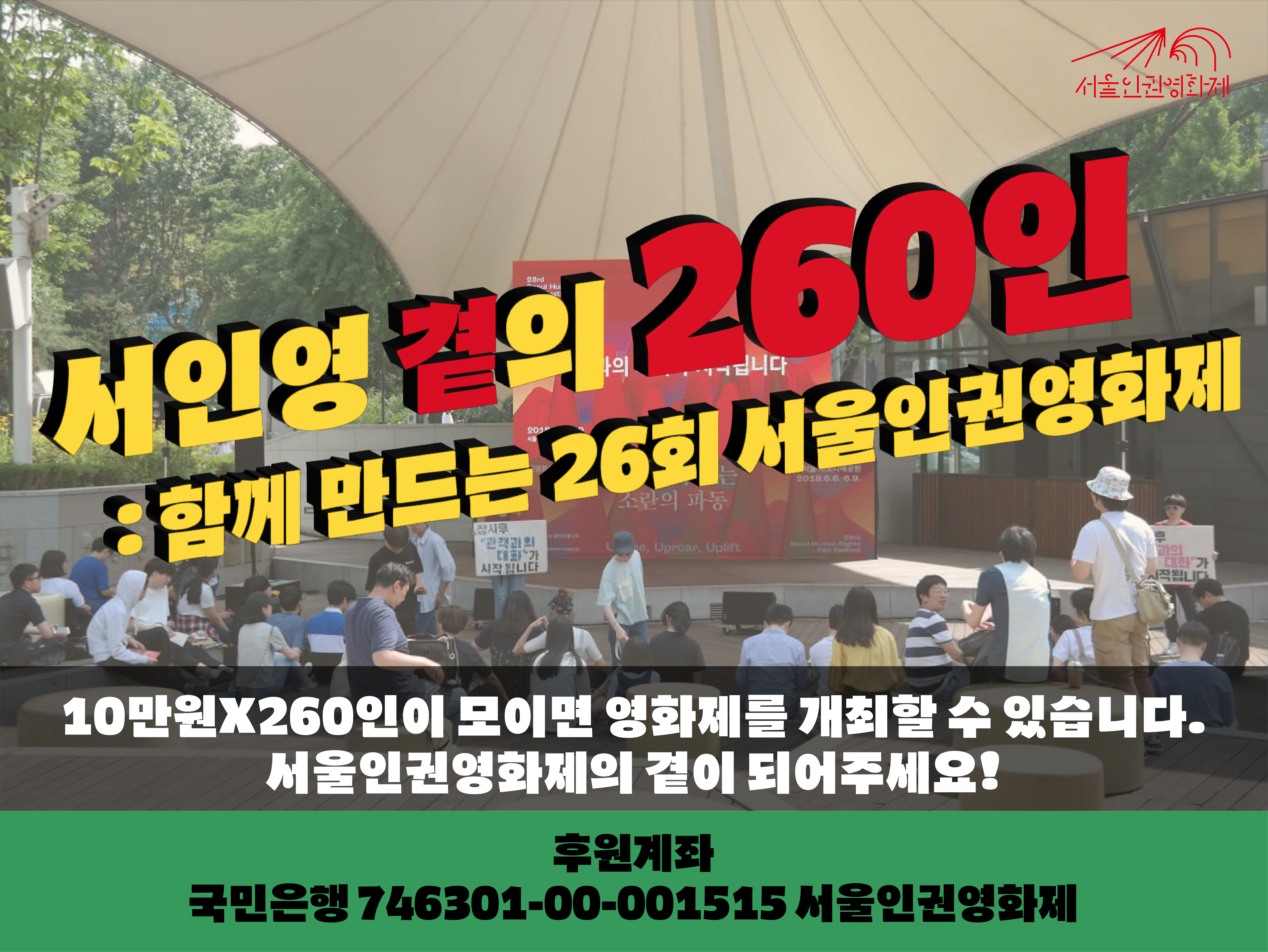 [사진]  서인영 곁의 260인 : 함께 만드는 26회 영화제. 10만원X260인이 모이면 영화제를 개최할 수 있습니다. 서울인권영화제의 곁이 되어주세요! 후원계좌 국민은행 746301-00-001515 서울인권영화제