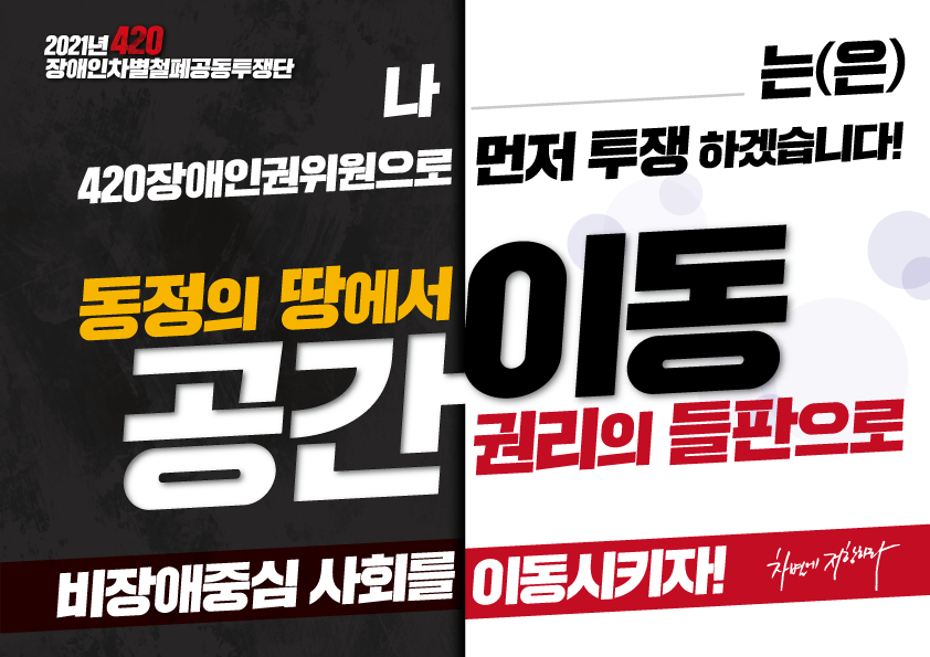 420장애인차별철폐투쟁