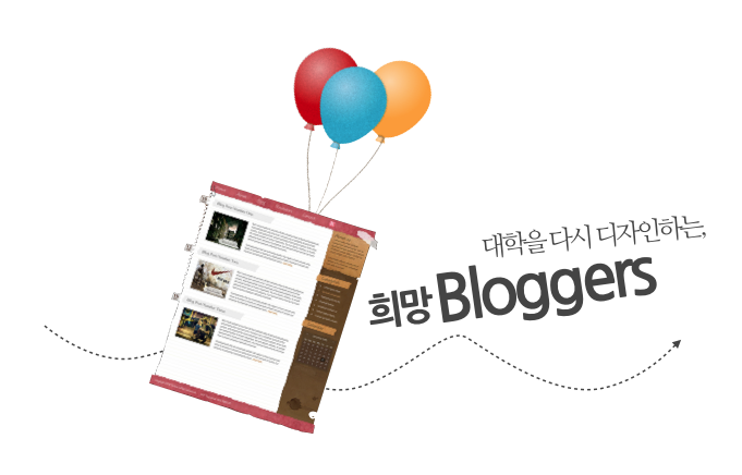 대학을 바꾸는 블로그 운동