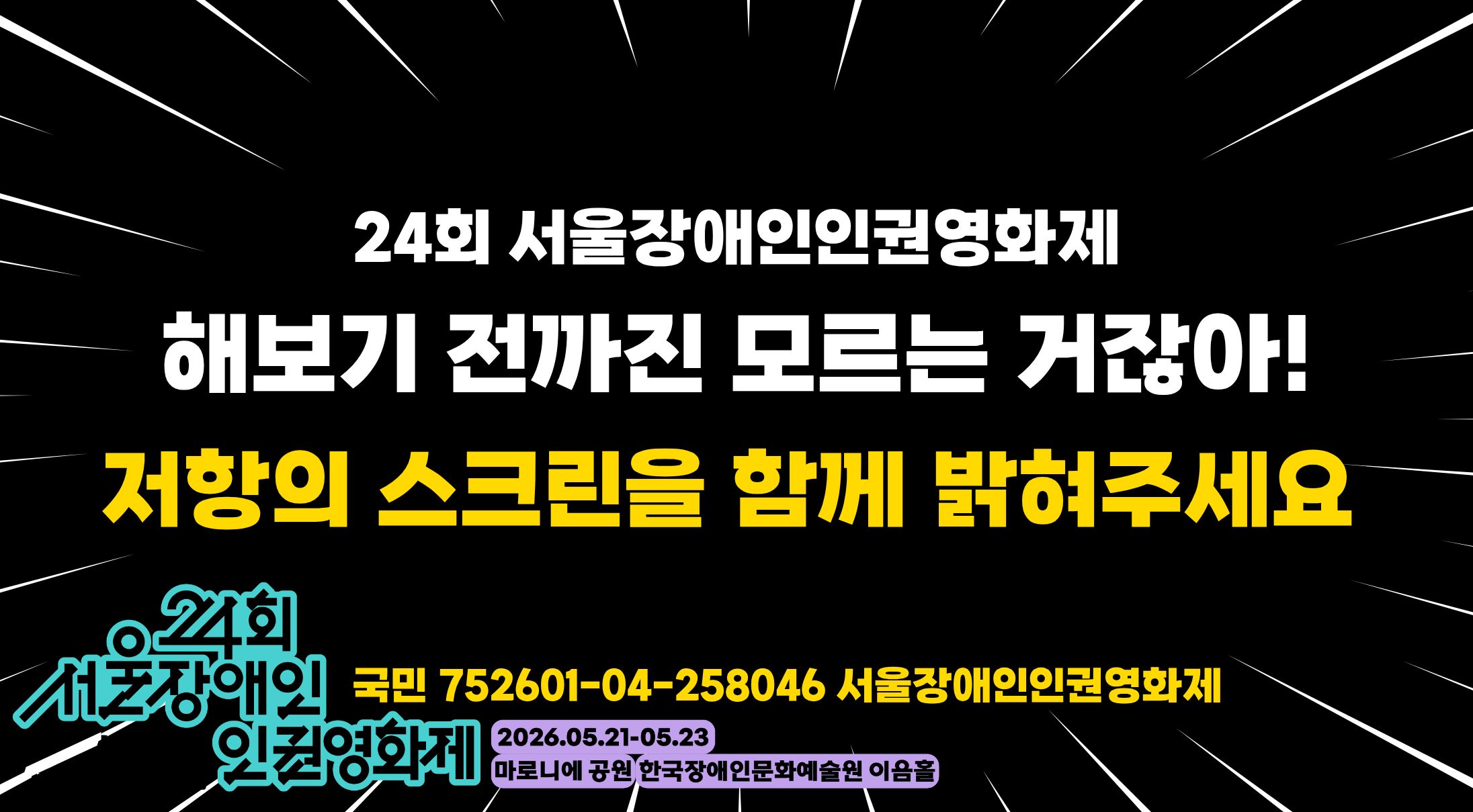 24회 서울장애인인권영화제