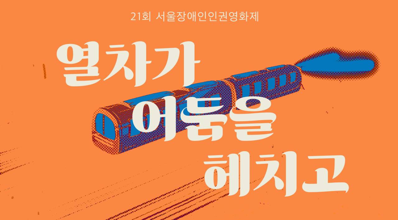 21회 서울장애인인권영화제
