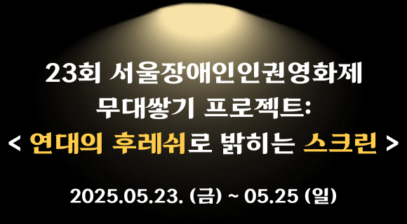 23회 서울장애인인권영화제
