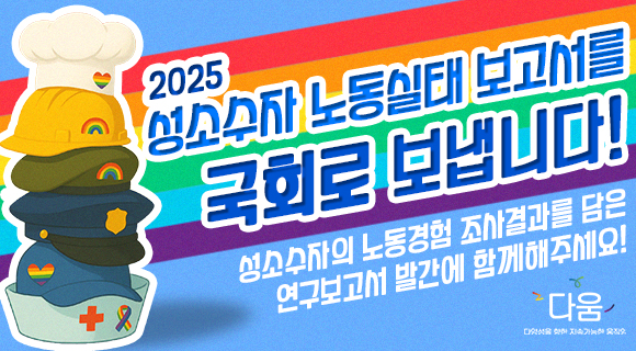 성소수자노동실태를 알립니다