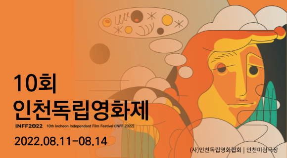 10회 인천독립영화제