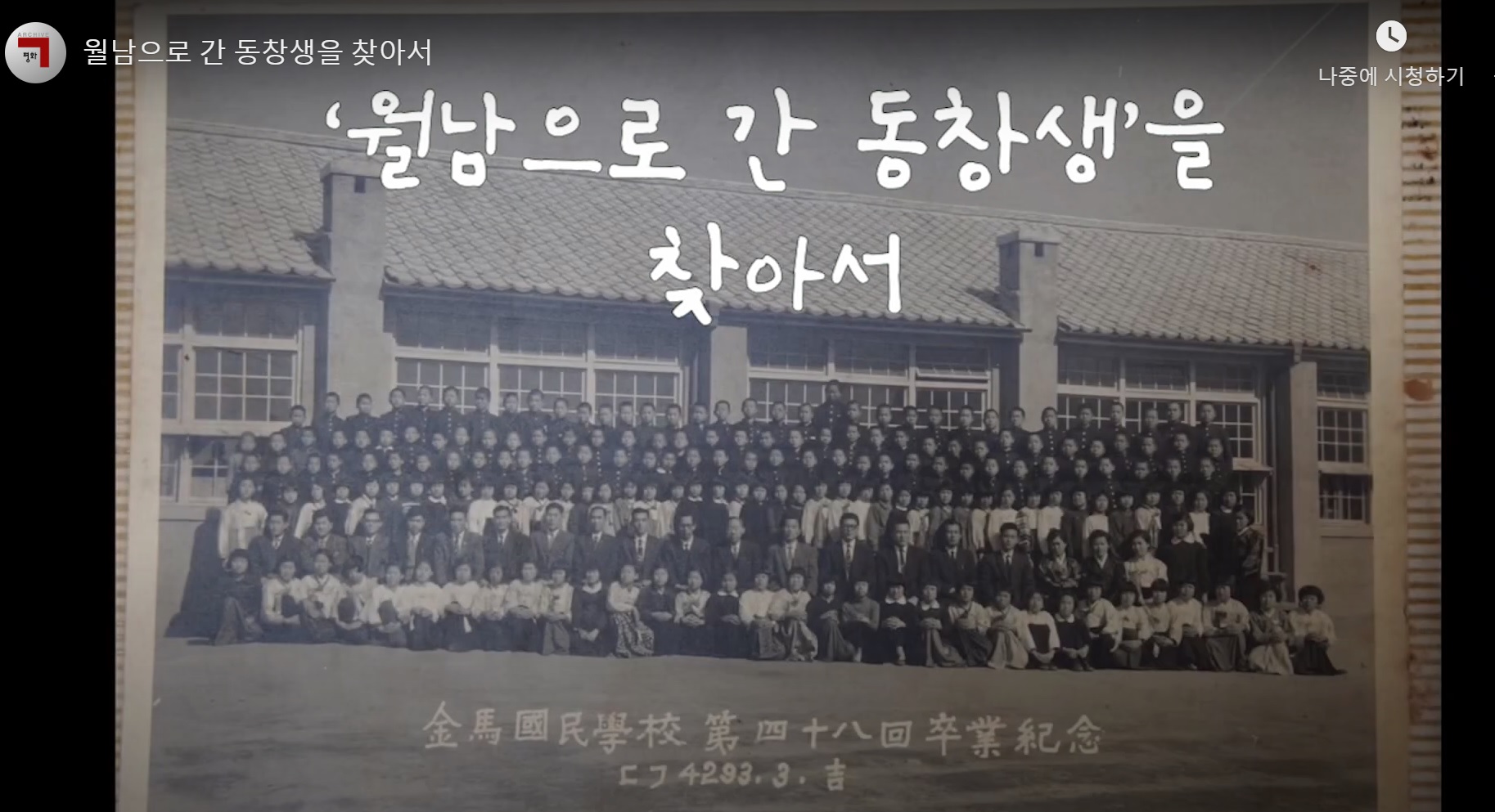 월남으로 간 동창생들