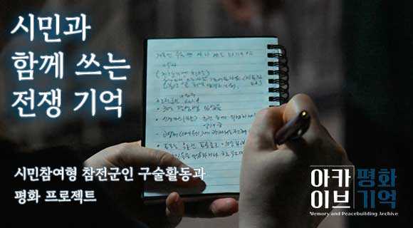 시민과 함께 쓰는 전쟁기억