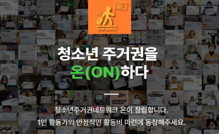청소년주거권 '온(ON)'