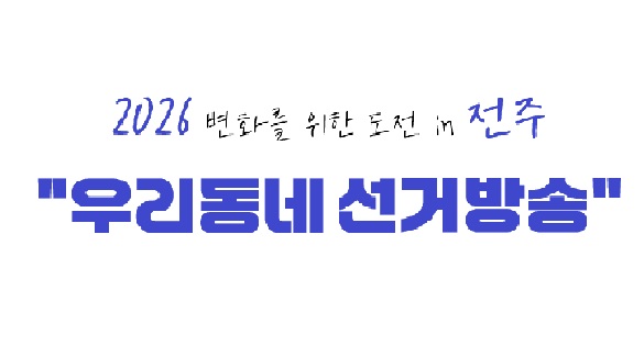 우리동네 선거방송