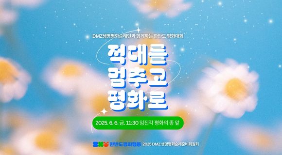 해방·분단80년평화로가는길