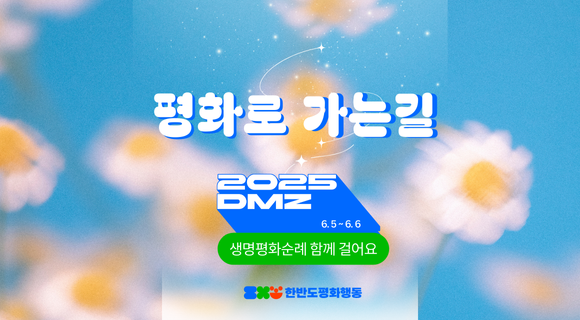 해방·분단80년평화로가는길