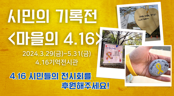 시민의기록전:마을의4.16