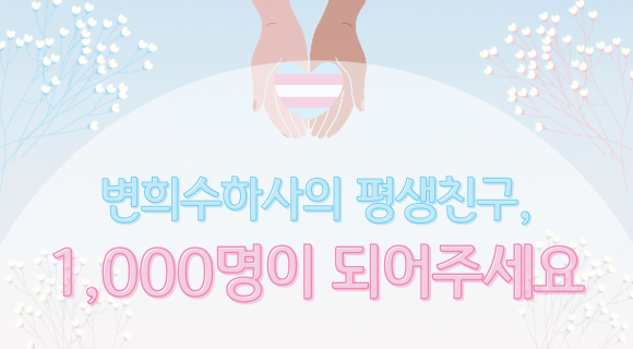 변희수하사의 평생친구