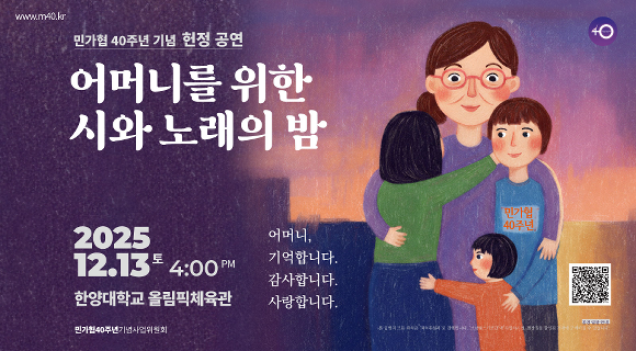 민가협 40주년 헌정공연