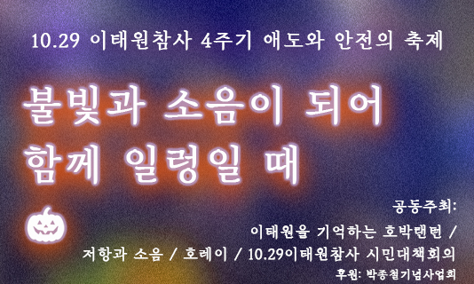 이태원참사4주기 핼러윈액션