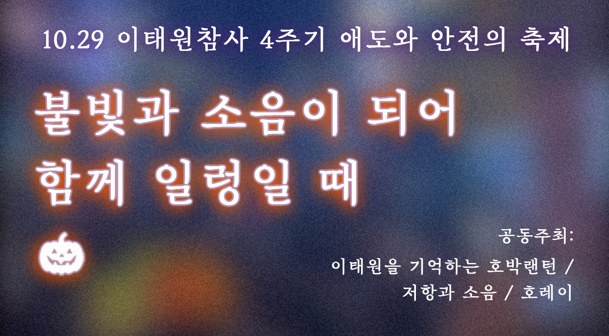 이태원참사4주기 핼러윈액션