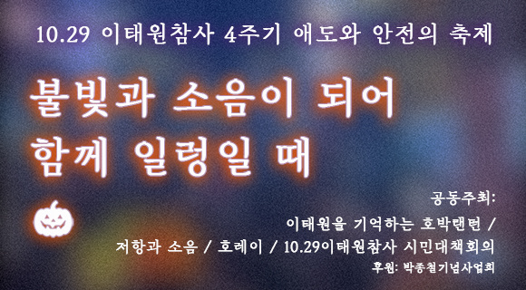 이태원참사4주기 핼러윈액션