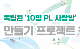 독립된10평PL사랑방만들기
