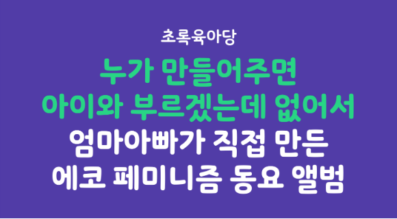 에코페미니즘 동요 프로젝트
