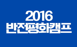 2016 반전평화캠프