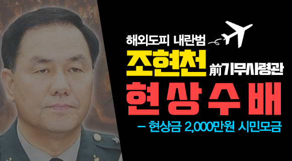 조현천前기무사령관 현상수배