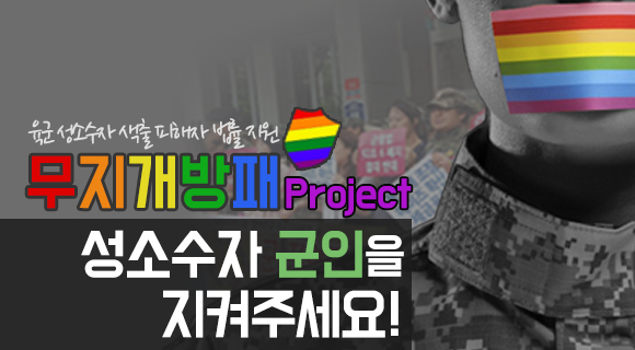 동성애자 군인 색출 사건