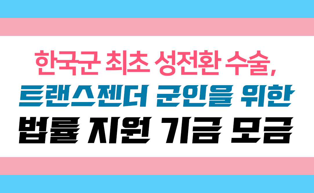 한국군 최초 성전환 수술, 트랜스젠더 군인을 위한 법률 지원 기금 모금