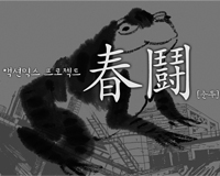 액션믹스 프로젝트 春鬪