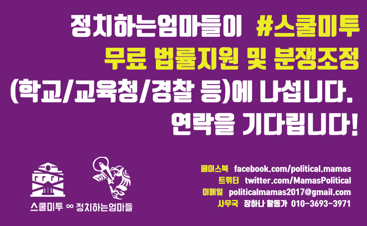 #스쿨미투 무료 법률지원