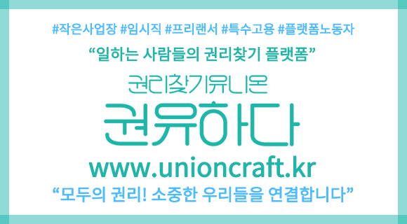 권리찾기유니온 권유하다