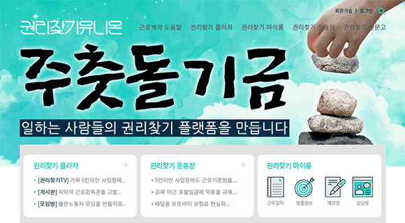 권리찾기유니온 주춧돌기금