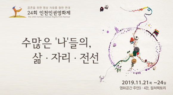 스물네번째 인천인권영화제