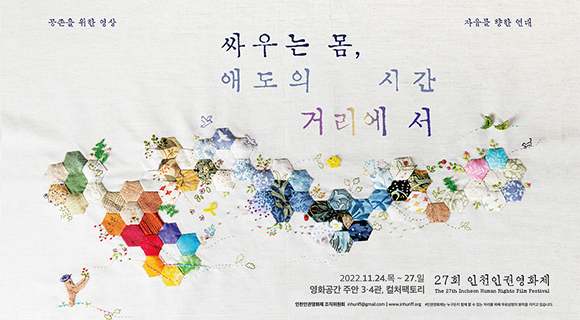 스물일곱번째 인천인권영화제