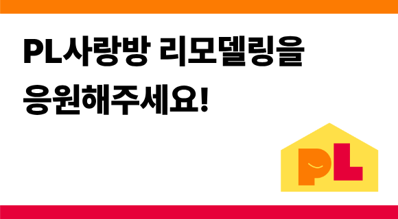 다시 시작, PL사랑방