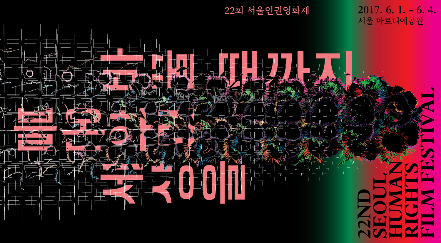 22회 서울인권영화제