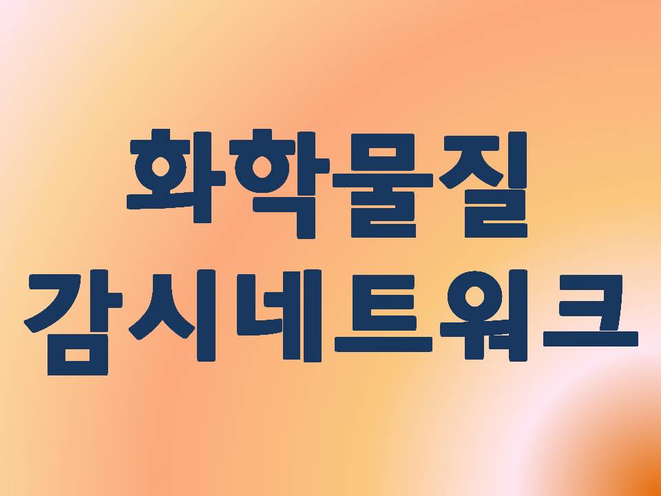 화학물질 감시네트워크