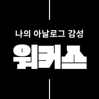 워커스