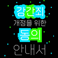 '강간죄'개정을위한연대회의