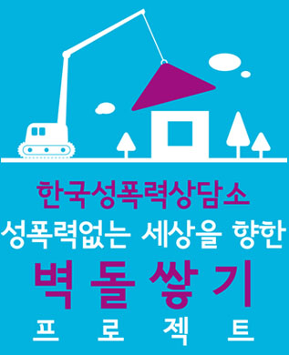 한국성폭력상담소