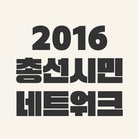 2016총선시민네트워크