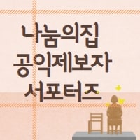 나눔의집 공익제보자 서포터즈