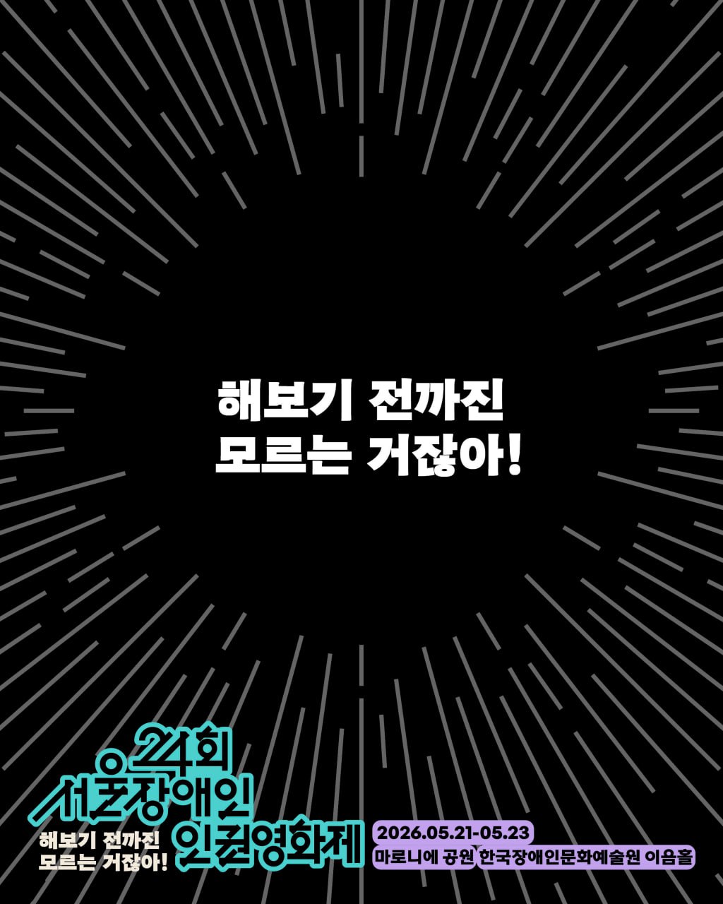 서울장애인인권영화제